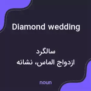 معنی diamond wedding به فارسی معنی diamond wedding به فارسی