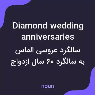معنی diamond wedding anniversaries به فارسی معنی diamond wedding anniversaries به فارسی