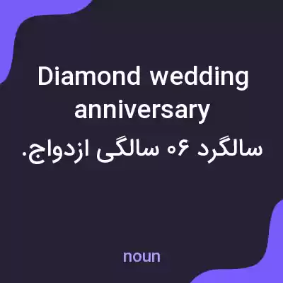 معنی diamond wedding anniversary به فارسی معنی diamond wedding anniversary به فارسی