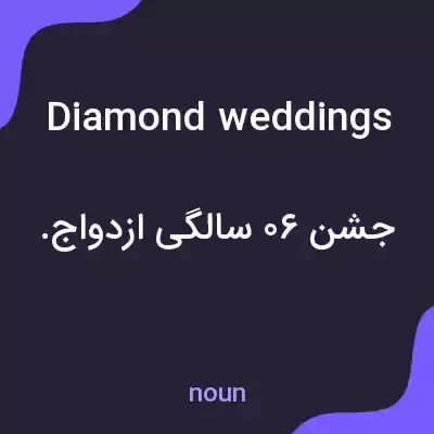 معنی diamond weddings به فارسی معنی diamond weddings به فارسی