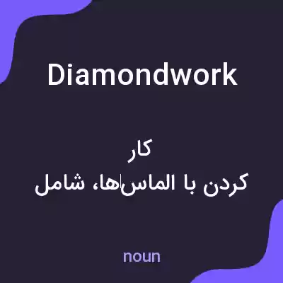 معنی diamondwork به فارسی معنی diamondwork به فارسی