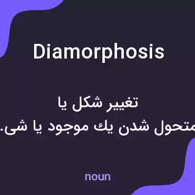 معنی diamorphosis به فارسی معنی diamorphosis به فارسی