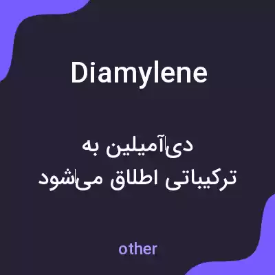 معنی diamylene به فارسی معنی diamylene به فارسی