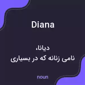 معنی diana به فارسی معنی diana به فارسی