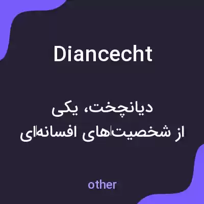معنی diancecht به فارسی معنی diancecht به فارسی