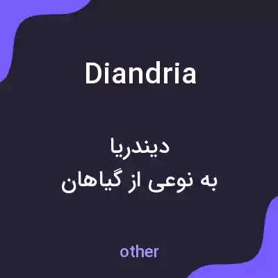 معنی diandria به فارسی معنی diandria به فارسی