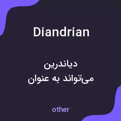 معنی diandrian به فارسی معنی diandrian به فارسی