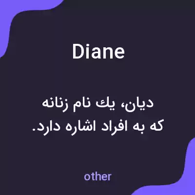 معنی diane به فارسی معنی diane به فارسی
