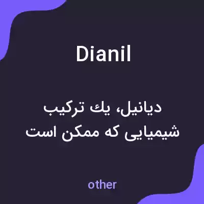 معنی dianil به فارسی معنی dianil به فارسی