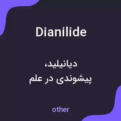 معنی dianilide به فارسی معنی dianilide به فارسی