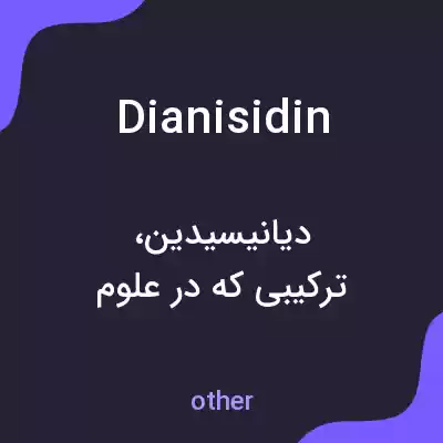 معنی dianisidin به فارسی معنی dianisidin به فارسی