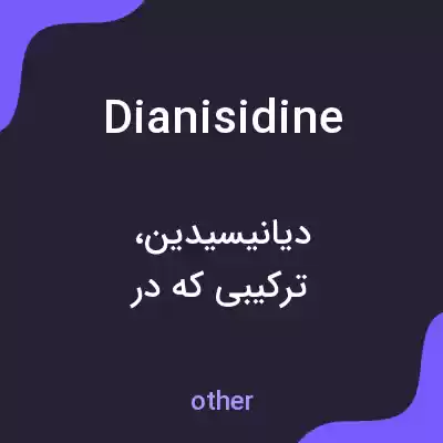 معنی dianisidine به فارسی معنی dianisidine به فارسی