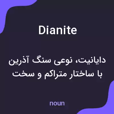 معنی dianite به فارسی معنی dianite به فارسی