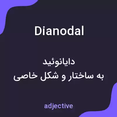 معنی dianodal به فارسی معنی dianodal به فارسی