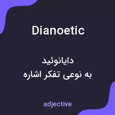 معنی dianoetic به فارسی معنی dianoetic به فارسی