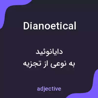 معنی dianoetical به فارسی معنی dianoetical به فارسی