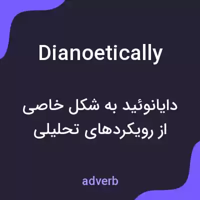 معنی dianoetically به فارسی معنی dianoetically به فارسی
