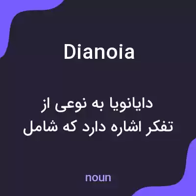 معنی dianoia به فارسی معنی dianoia به فارسی