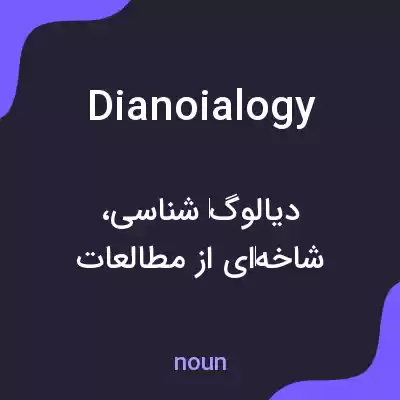 معنی dianoialogy به فارسی معنی dianoialogy به فارسی