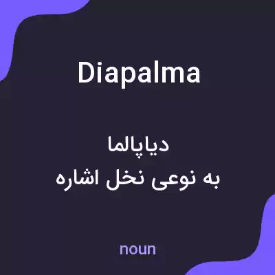 معنی diapalma به فارسی