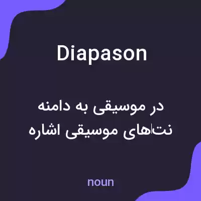 معنی diapason به فارسی معنی diapason به فارسی