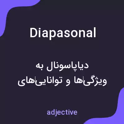معنی diapasonal به فارسی معنی diapasonal به فارسی