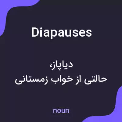 معنی diapauses به فارسی معنی diapauses به فارسی