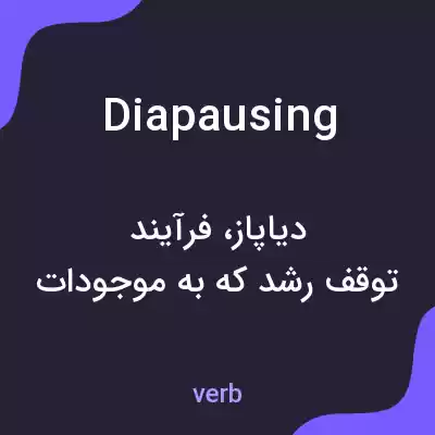 معنی diapausing به فارسی معنی diapausing به فارسی