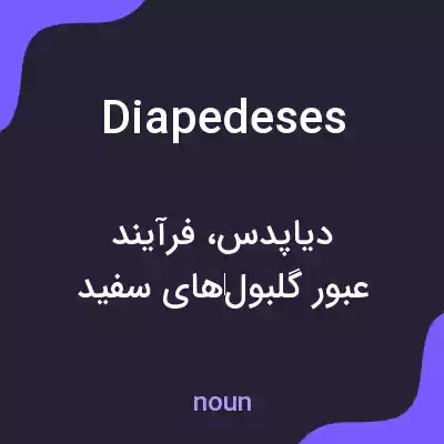 معنی diapedeses به فارسی معنی diapedeses به فارسی