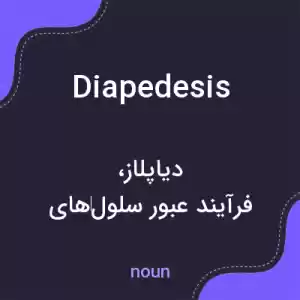 معنی diapedesis به فارسی معنی diapedesis به فارسی