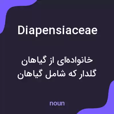 معنی diapensiaceae به فارسی معنی diapensiaceae به فارسی