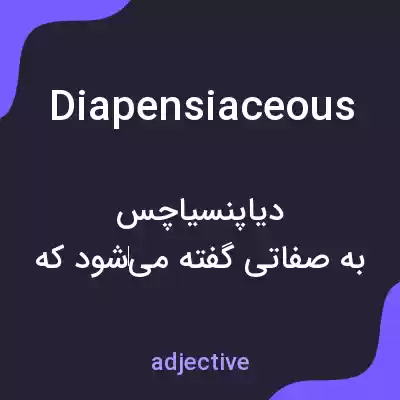 معنی diapensiaceous به فارسی معنی diapensiaceous به فارسی
