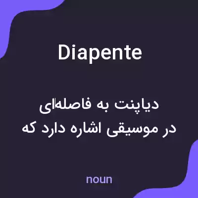 معنی diapente به فارسی معنی diapente به فارسی