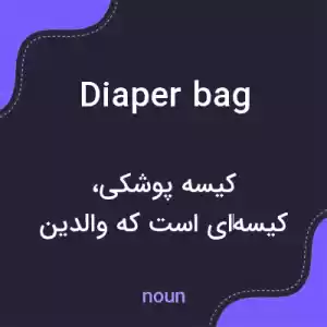 معنی diaper bag به فارسی معنی diaper bag به فارسی