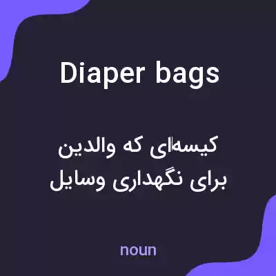 معنی diaper bags به فارسی معنی diaper bags به فارسی