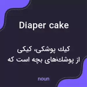 معنی diaper cake به فارسی معنی diaper cake به فارسی