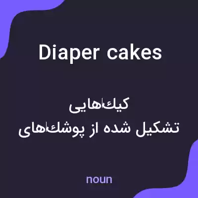 معنی diaper cakes به فارسی معنی diaper cakes به فارسی