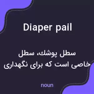 معنی diaper pail به فارسی معنی diaper pail به فارسی