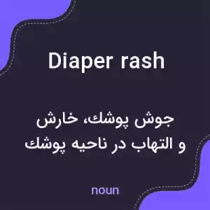 معنی diaper rash به فارسی معنی diaper rash به فارسی