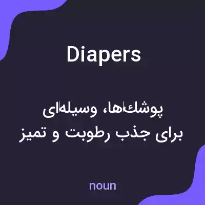 معنی diapers به فارسی معنی diapers به فارسی