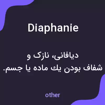معنی diaphanie به فارسی معنی diaphanie به فارسی