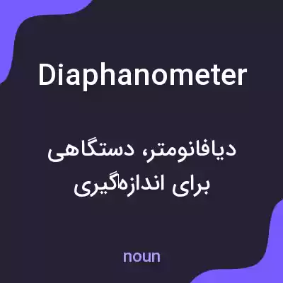 معنی diaphanometer به فارسی معنی diaphanometer به فارسی