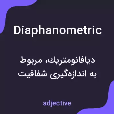معنی diaphanometric به فارسی معنی diaphanometric به فارسی