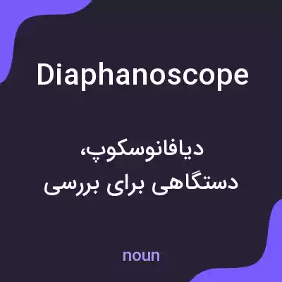 معنی diaphanoscope به فارسی معنی diaphanoscope به فارسی