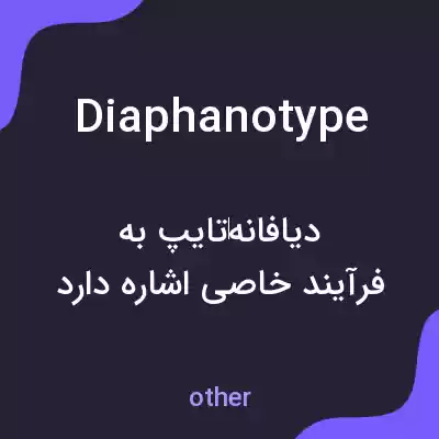 معنی diaphanotype به فارسی معنی diaphanotype به فارسی