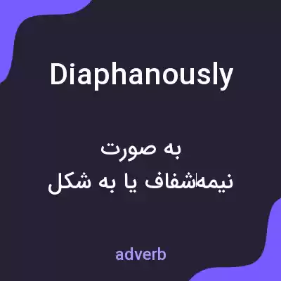 معنی diaphanously به فارسی معنی diaphanously به فارسی