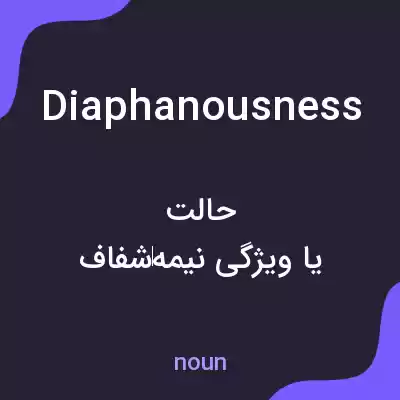 معنی diaphanousness به فارسی معنی diaphanousness به فارسی