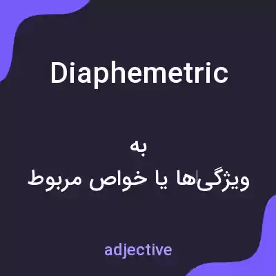 معنی diaphemetric به فارسی معنی diaphemetric به فارسی