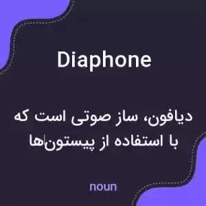 معنی diaphone به فارسی معنی diaphone به فارسی