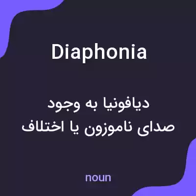 معنی diaphonia به فارسی معنی diaphonia به فارسی